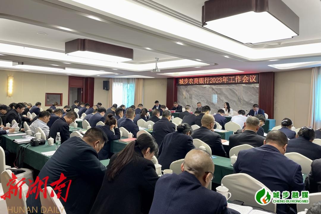 城步农商银行:强信心 筑同心 提质效 奋力书写高质量发展新答卷_邵阳头条网